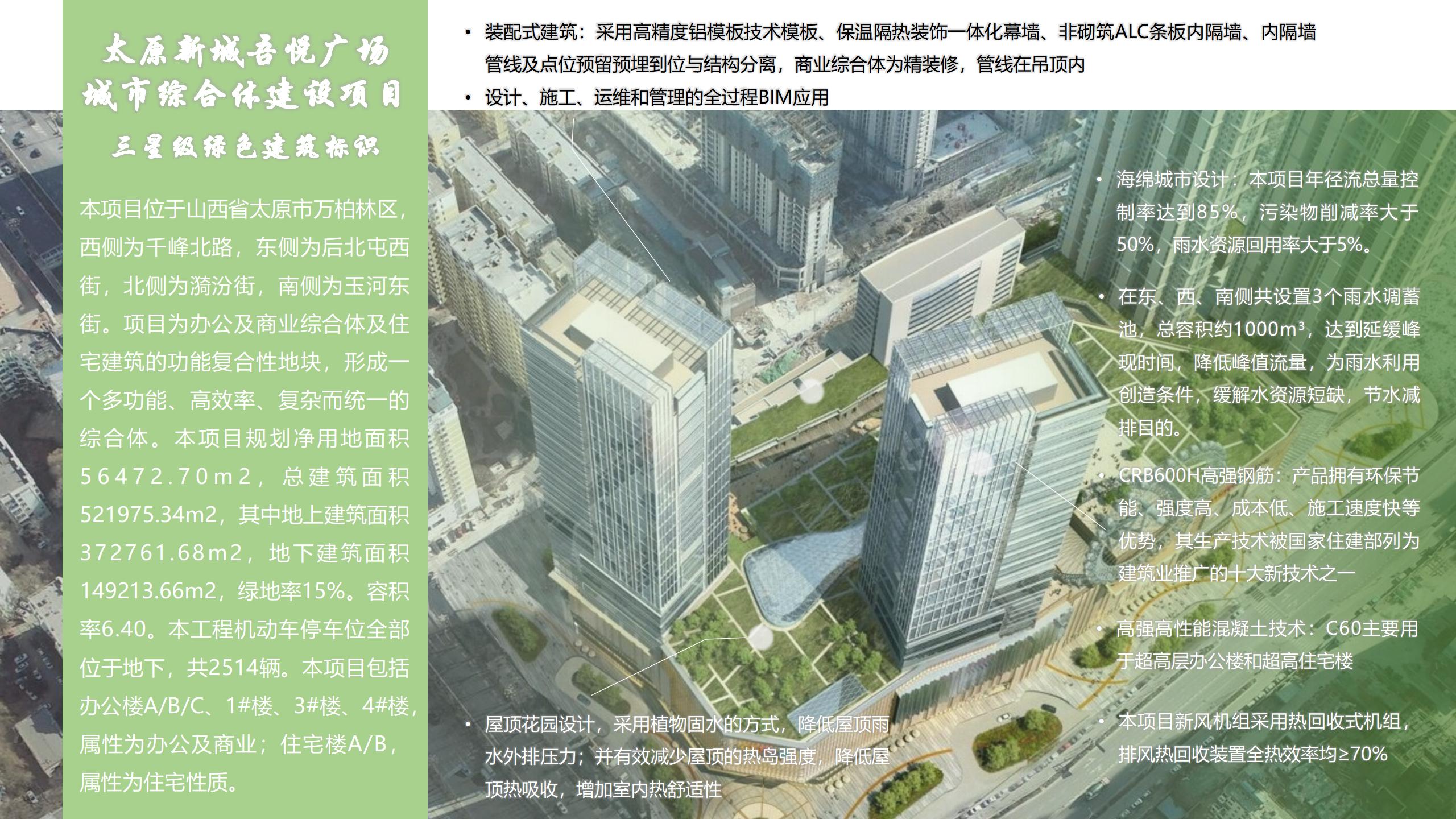 太原新城吾悅廣場城市綜合體建設(shè)項(xiàng)目三星級綠色標(biāo)識(shí)